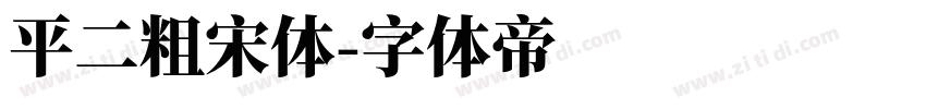 平二粗宋体字体转换