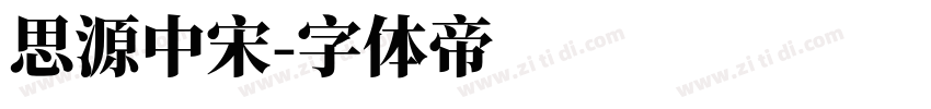 思源中宋字体转换