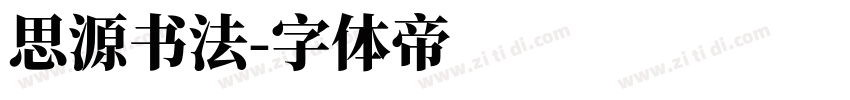 思源书法字体转换