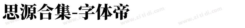思源合集字体转换