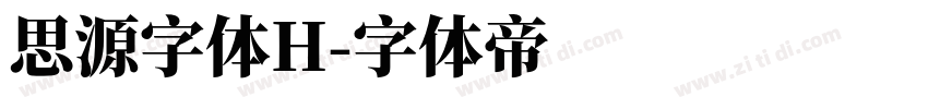思源字体H字体转换