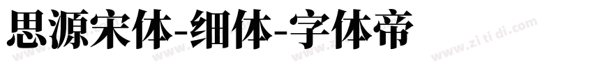 思源宋体-细体字体转换