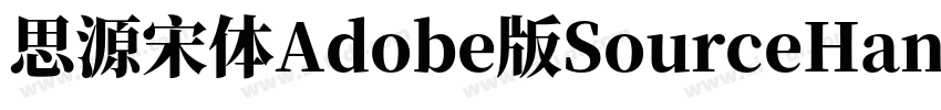 思源宋体Adobe版SourceHan字体转换