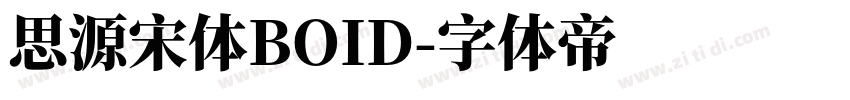思源宋体BOID字体转换