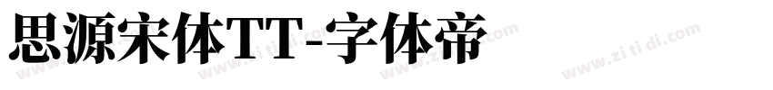 思源宋体TT字体转换