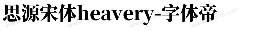 思源宋体heavery字体转换