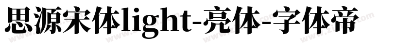 思源宋体light-亮体字体转换