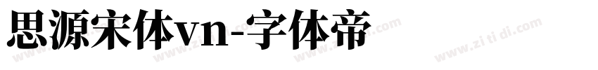 思源宋体vn字体转换