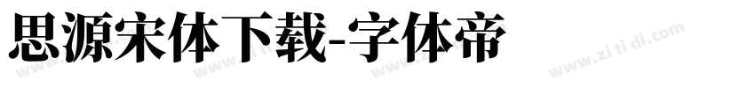 思源宋体下载字体转换