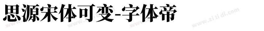 思源宋体可变字体转换