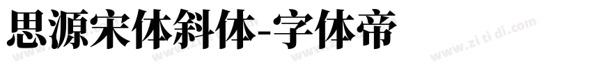 思源宋体斜体字体转换