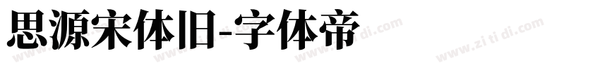 思源宋体旧字体转换