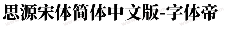 思源宋体简体中文版字体转换