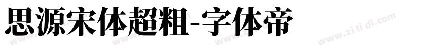 思源宋体超粗字体转换