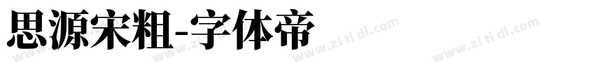 思源宋粗字体转换
