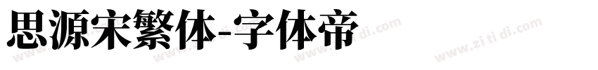 思源宋繁体字体转换