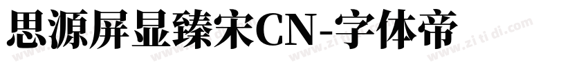 思源屏显臻宋CN字体转换