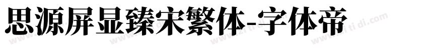 思源屏显臻宋繁体字体转换