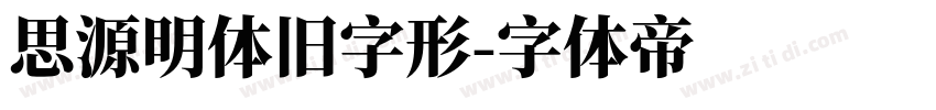 思源明体旧字形字体转换