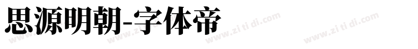 思源明朝字体转换