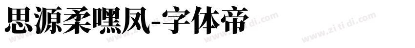 思源柔嘿凤字体转换