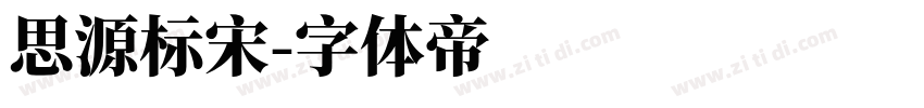思源标宋字体转换