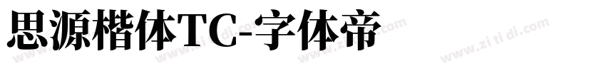 思源楷体TC字体转换