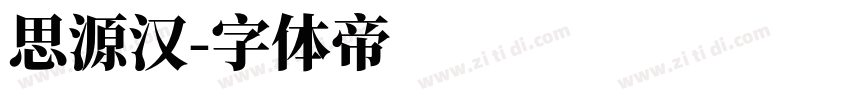 思源汉字体转换