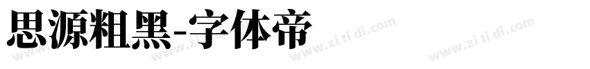 思源粗黑字体转换