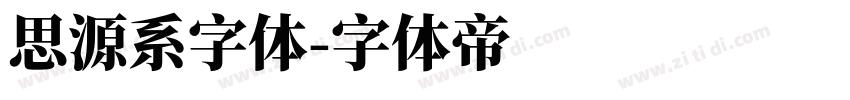 思源系字体字体转换