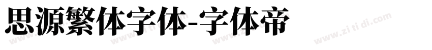思源繁体字体字体转换