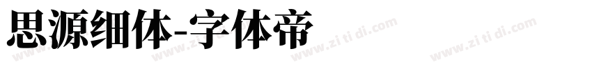 思源细体字体转换