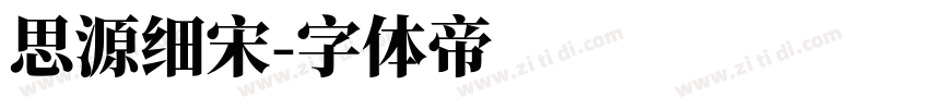 思源细宋字体转换