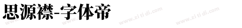 思源襟字体转换