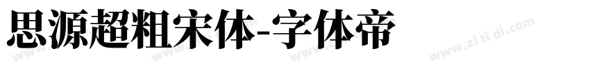 思源超粗宋体字体转换