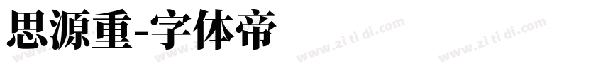 思源重字体转换