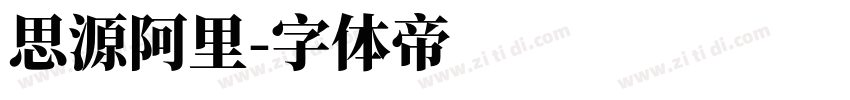 思源阿里字体转换