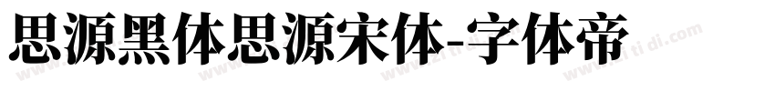 思源黑体思源宋体字体转换
