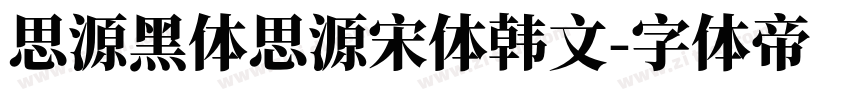 思源黑体思源宋体韩文字体转换