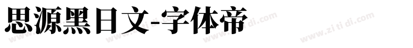 思源黑日文字体转换