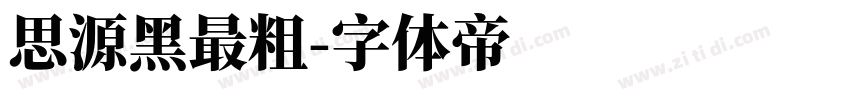 思源黑最粗字体转换