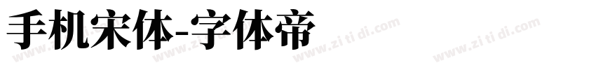手机宋体字体转换