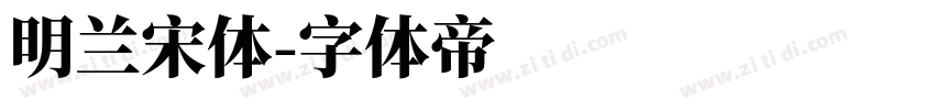 明兰宋体字体转换