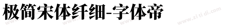 极简宋体纤细字体转换