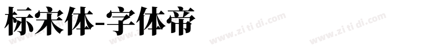标宋体字体转换