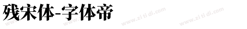 残宋体字体转换
