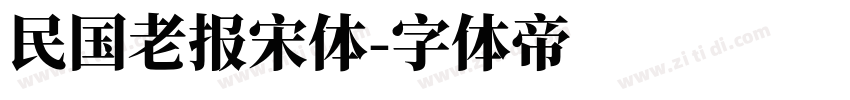 民国老报宋体字体转换