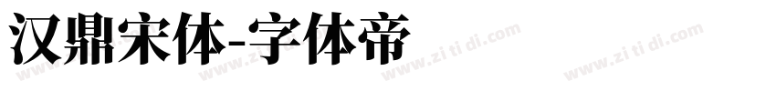 汉鼎宋体字体转换