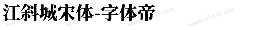 江斜城宋体字体转换