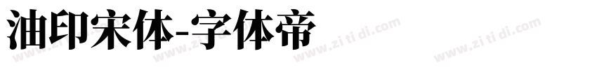 油印宋体字体转换